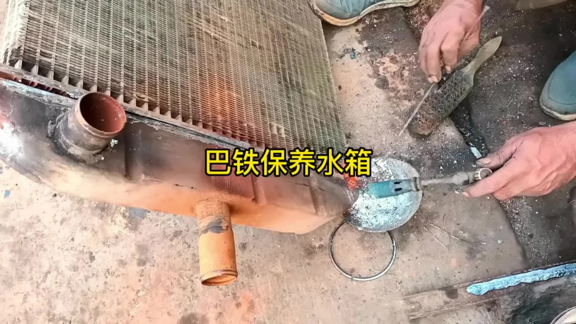 巴铁维修卡车水箱散热器全过程。