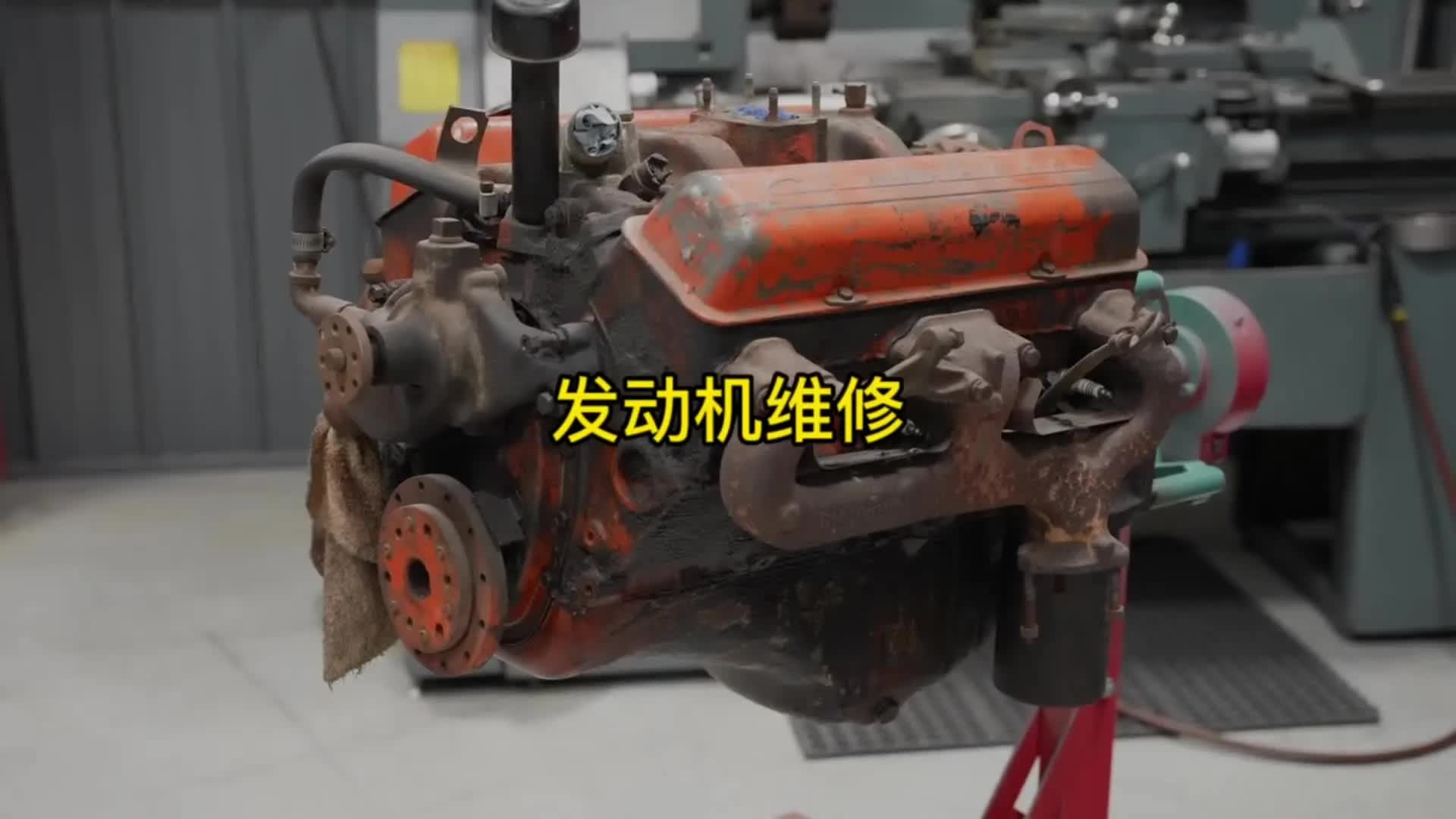 国外牛人翻新发动机全过程。有没有人认识这是什么发动机。