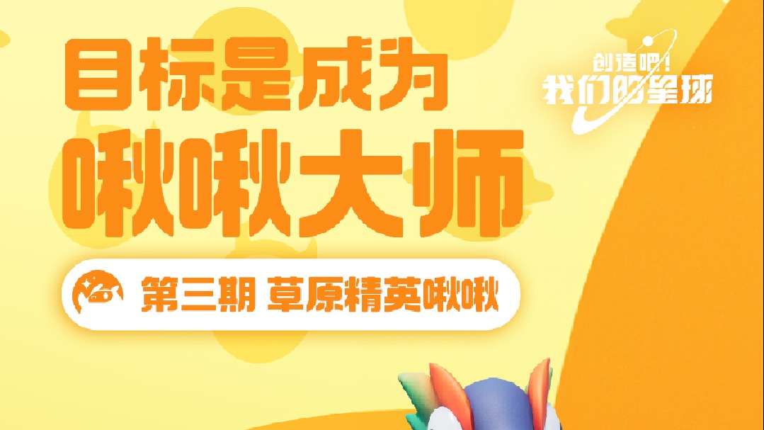 目标是成为啾啾大师！第三期！