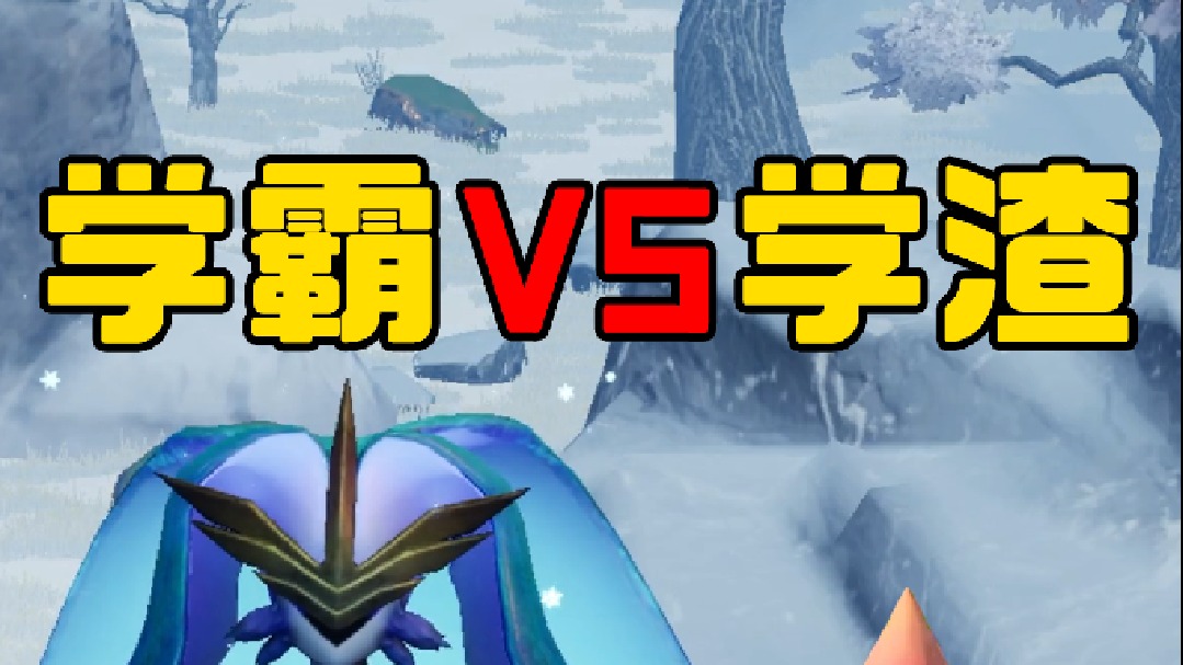 学霸vs学渣背古诗