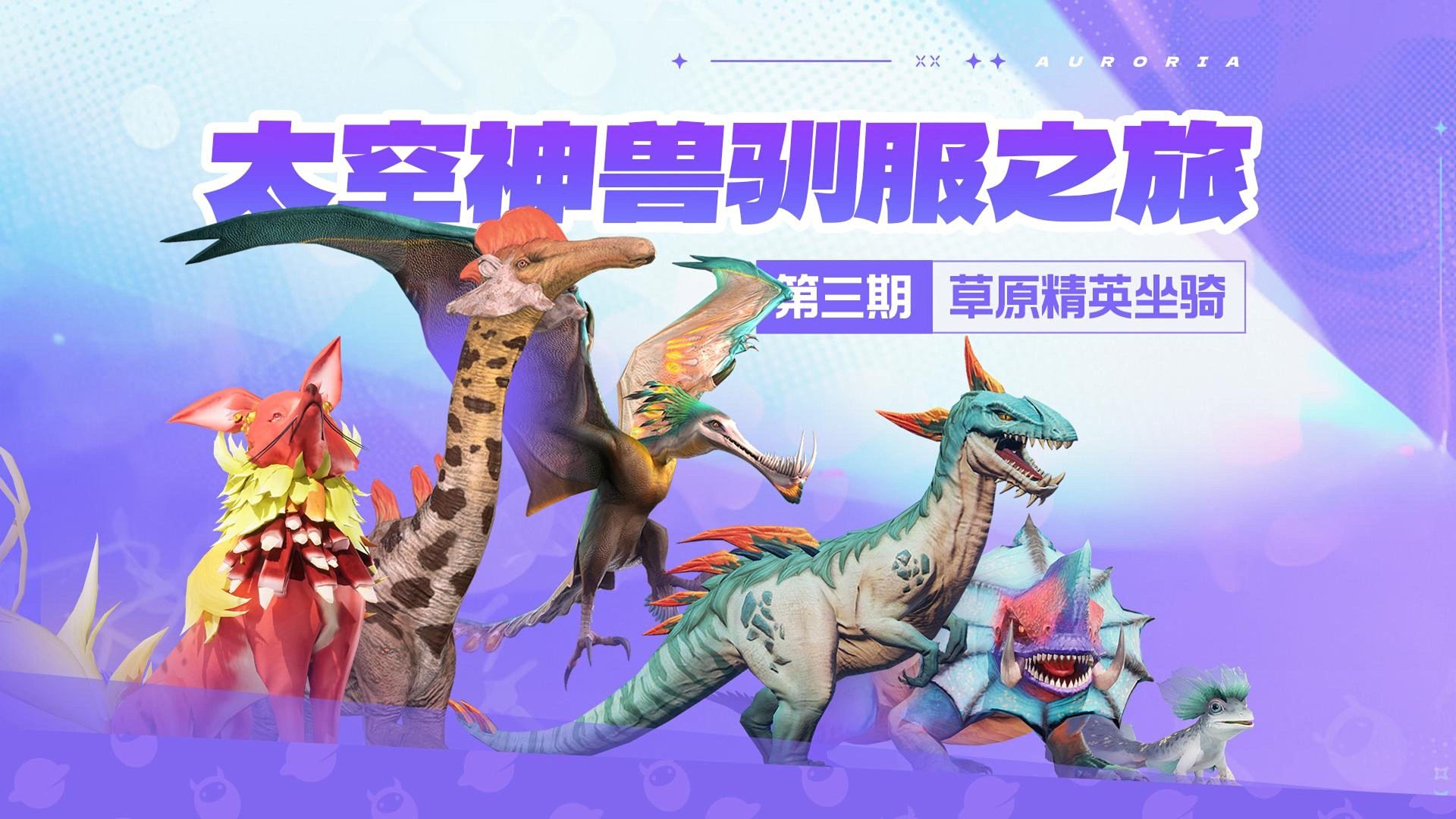 太空神兽驯服之旅！草原精英坐骑篇