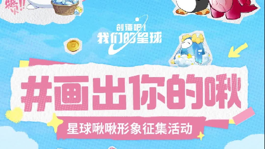 星球啾啾形象征集活动，画出你的啾正式上线！