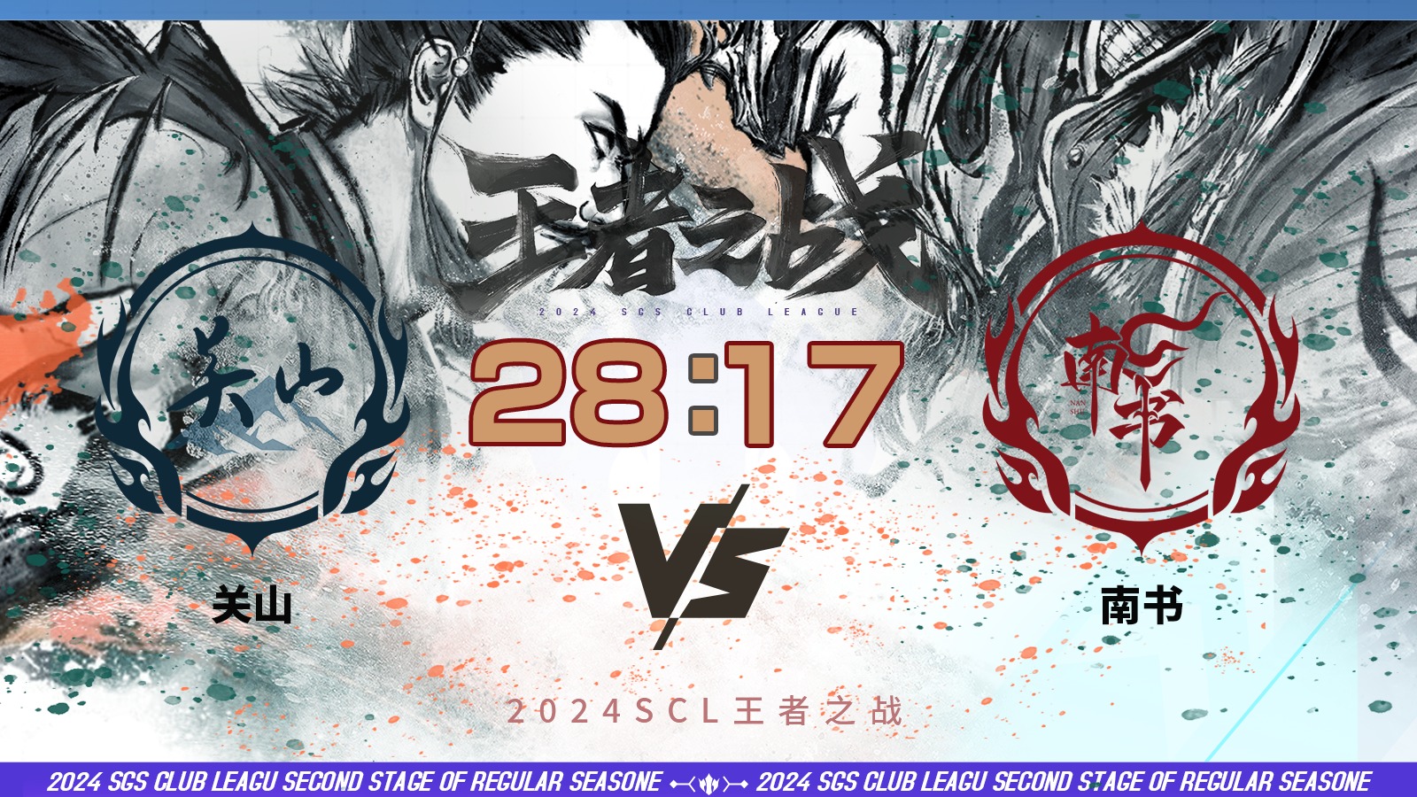 2024王者之战SCL季前赛-十周年 关山 VS 南书 6月15日_
