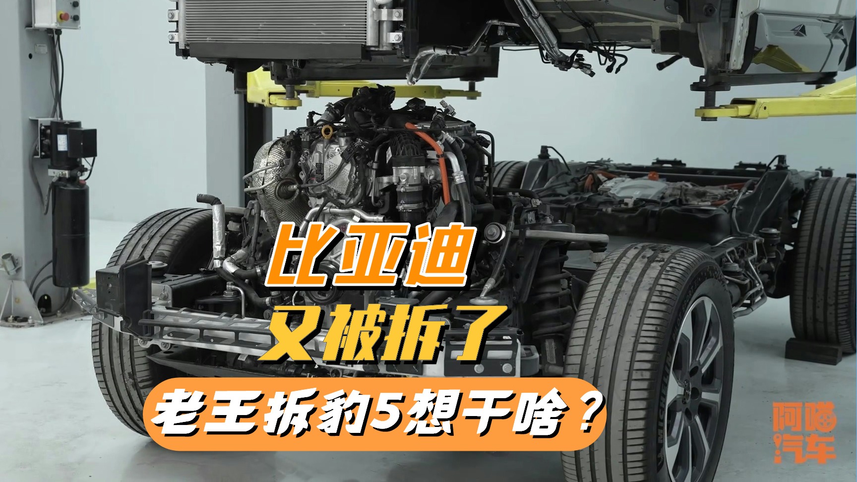比亚迪又被拆了，懂车老王把方程豹 豹5拆了，他想干嘛？