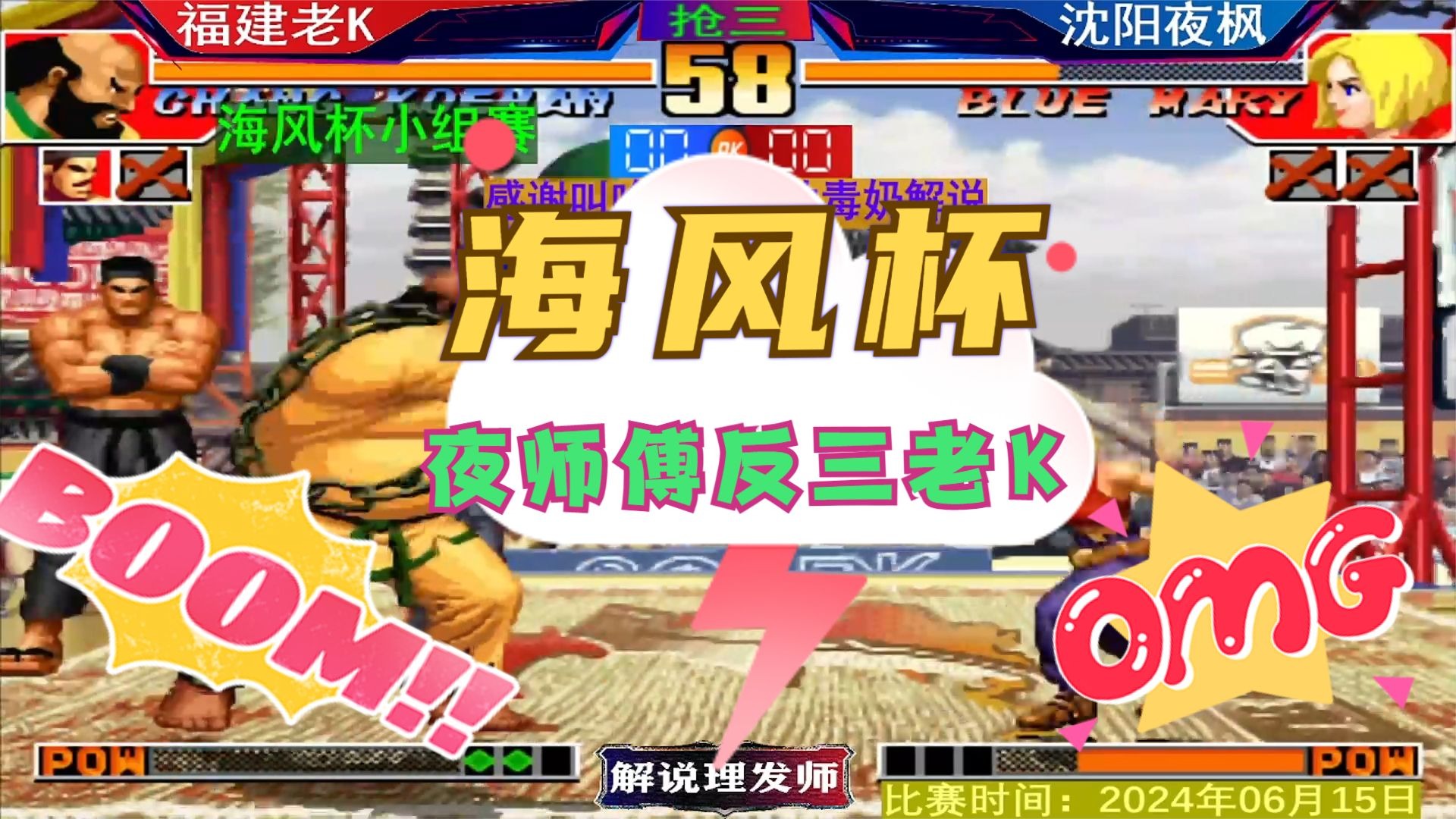 拳皇97 海风杯夜师傅超级玛丽反三老K！精彩不容错过！