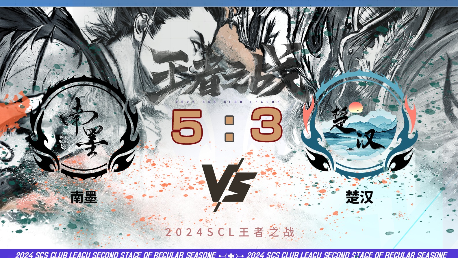 2024王者之战SCL季前赛-OL 南墨 VS 楚汉 6月16日