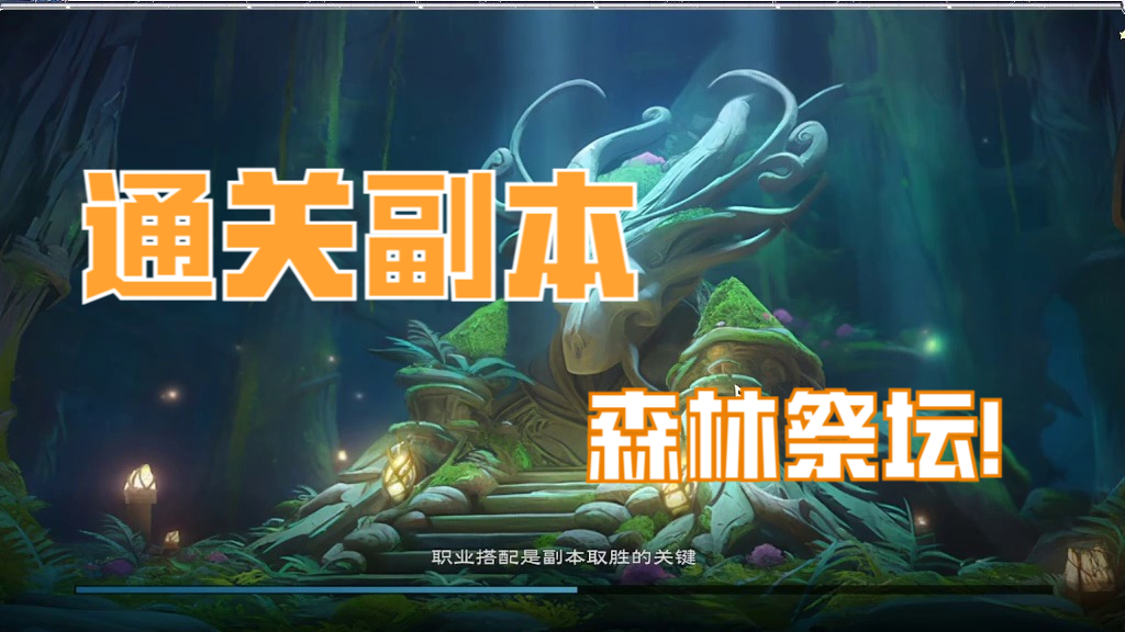 森林祭坛（精英）通关