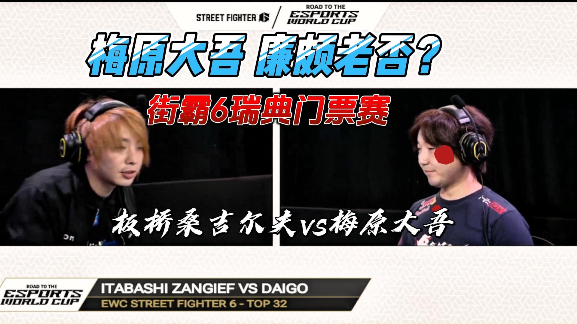 廉颇老否？梅原大吾vs板桥桑吉尔夫 街霸6