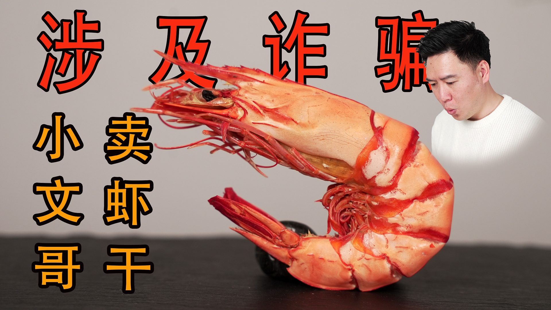 小文哥团伙卖虾干，涉及诈骗？