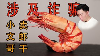 小文哥團(tuán)伙賣蝦干，涉及詐騙？