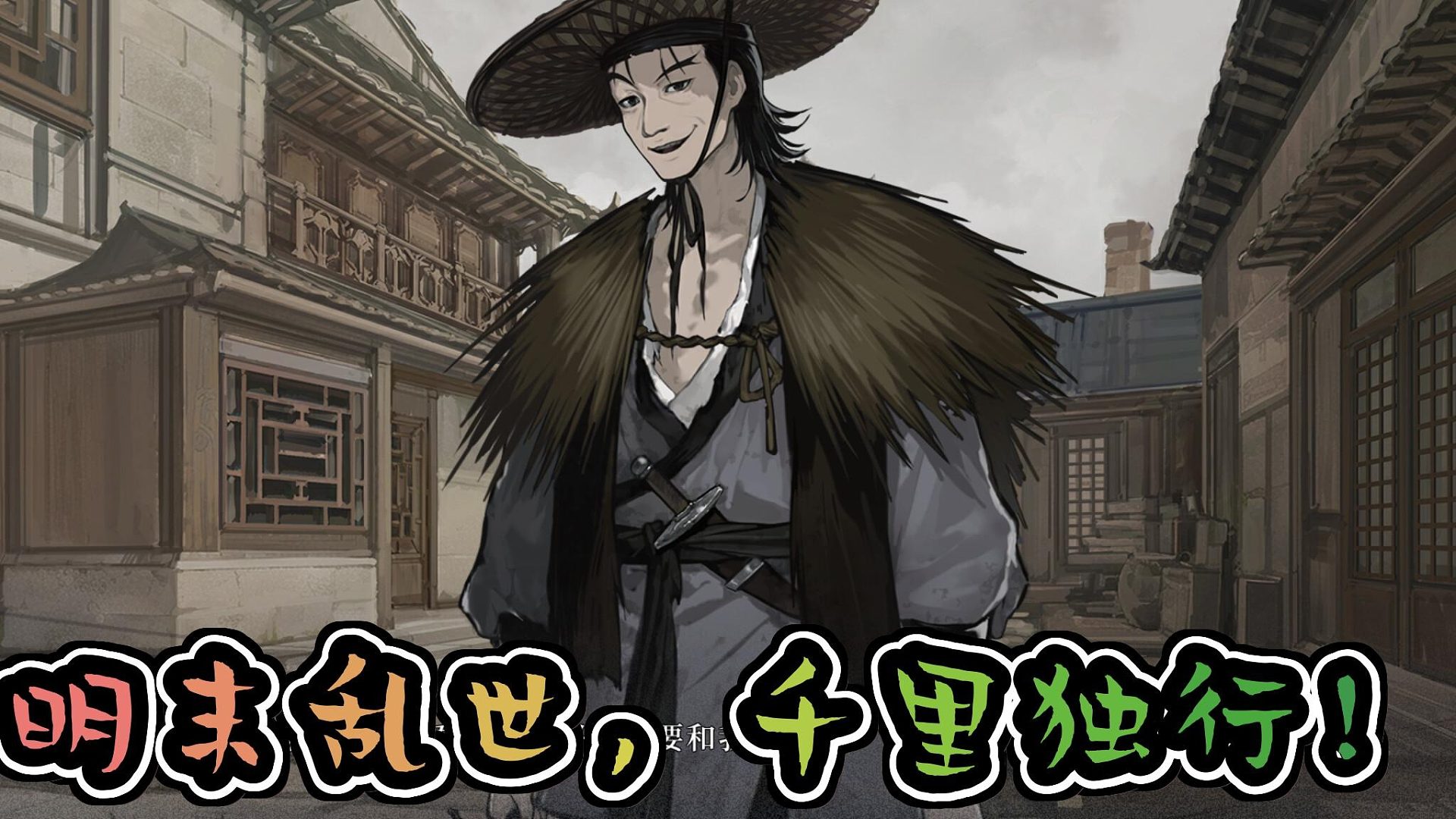 《明末千里走单骑，看我游戏展神威！》