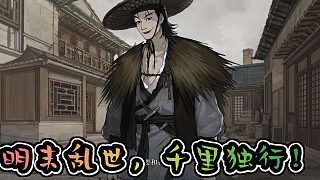《明末千里走單騎，看我游戲展神威！》