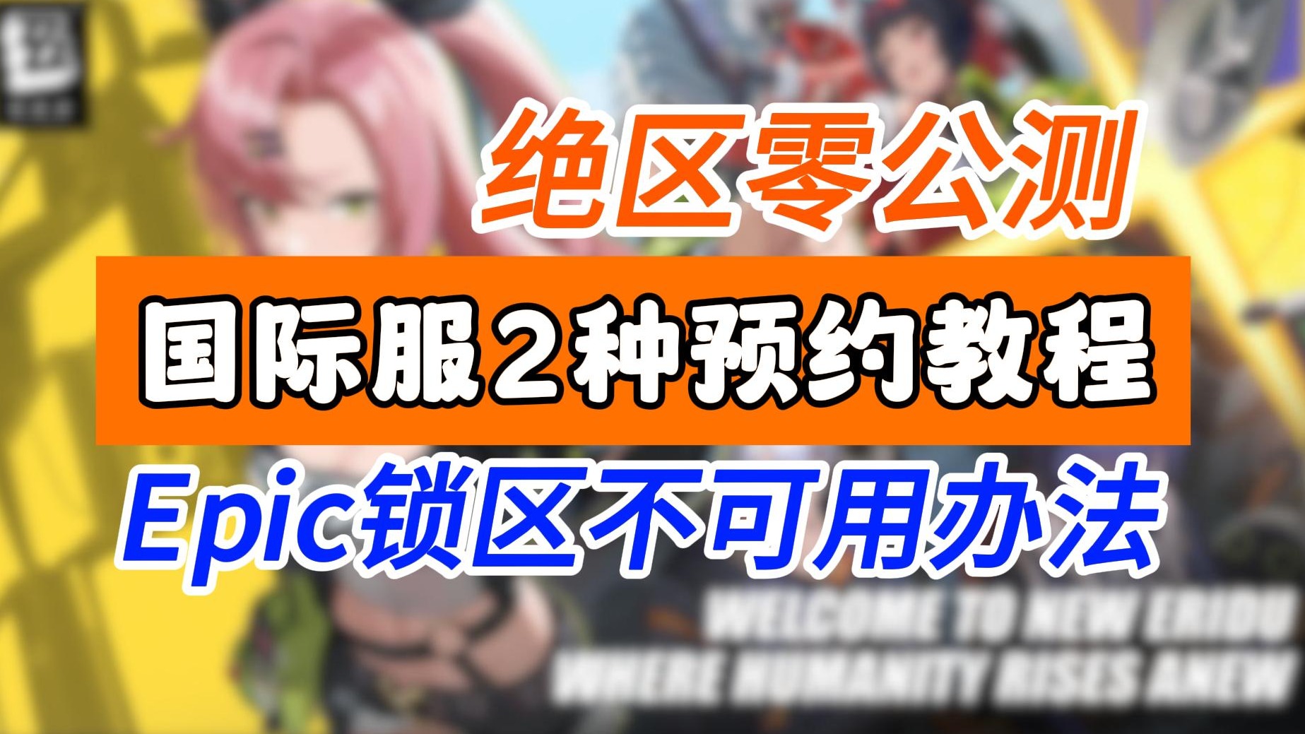 PC绝区零公测时间 官网预约奖励 预约教程