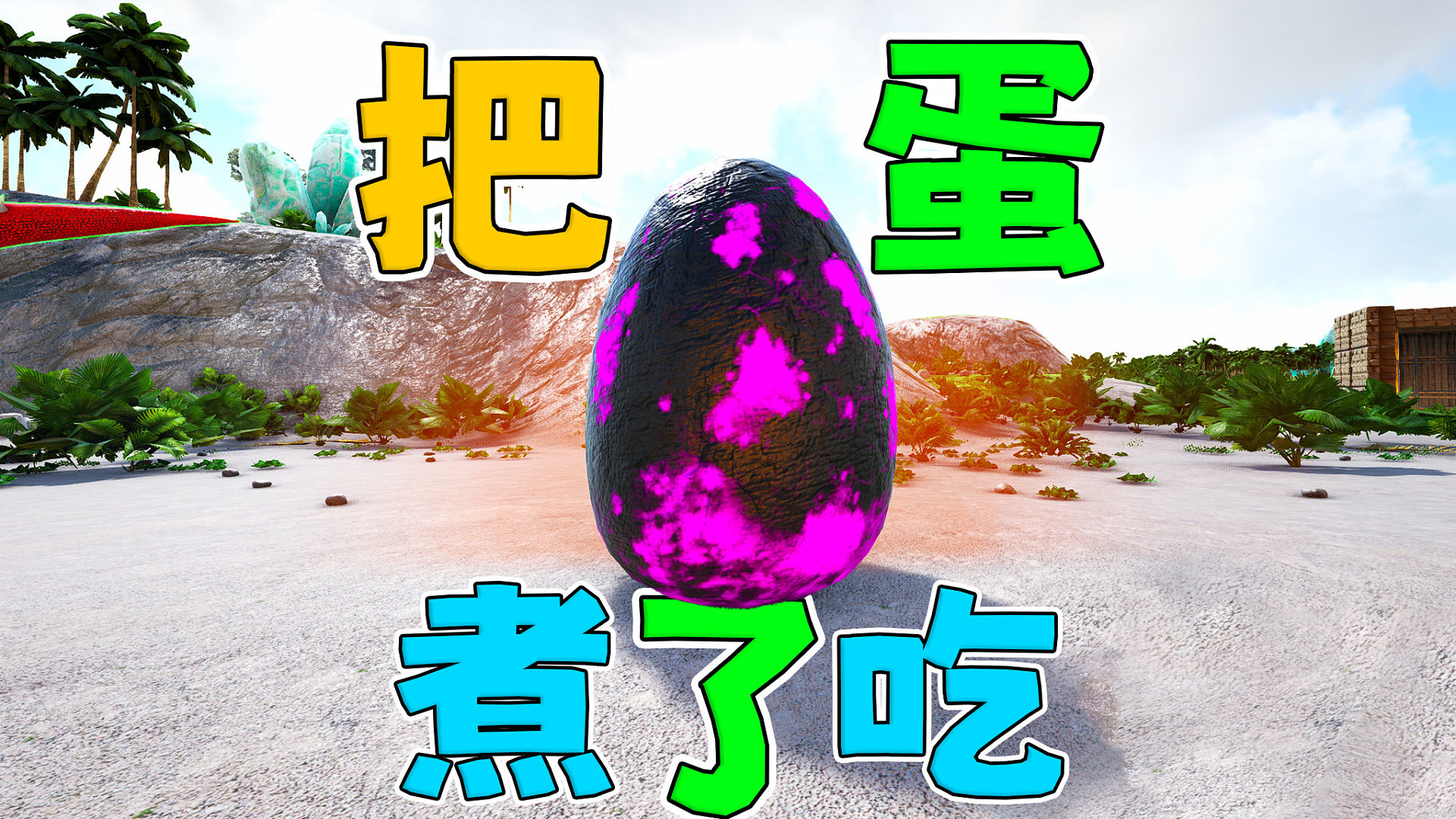 比人都大的恐龙蛋 煮熟吃掉绝对大补！【原始恐惧09】