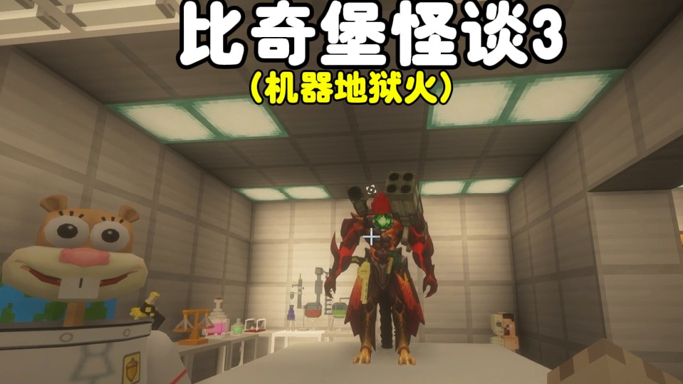 我的世界：比奇堡怪谈3，机器地狱火登场