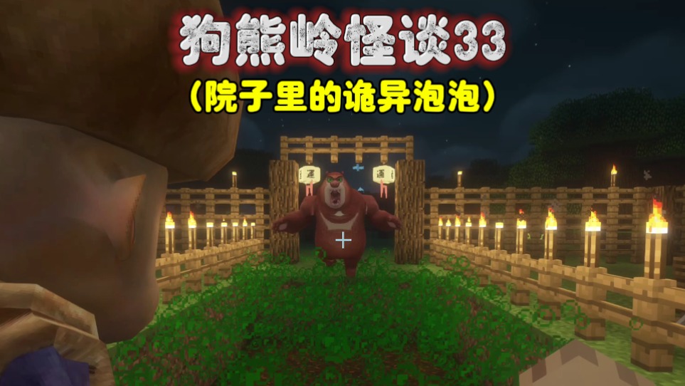 我的世界：狗熊岭怪谈33，院子里的诡异泡泡