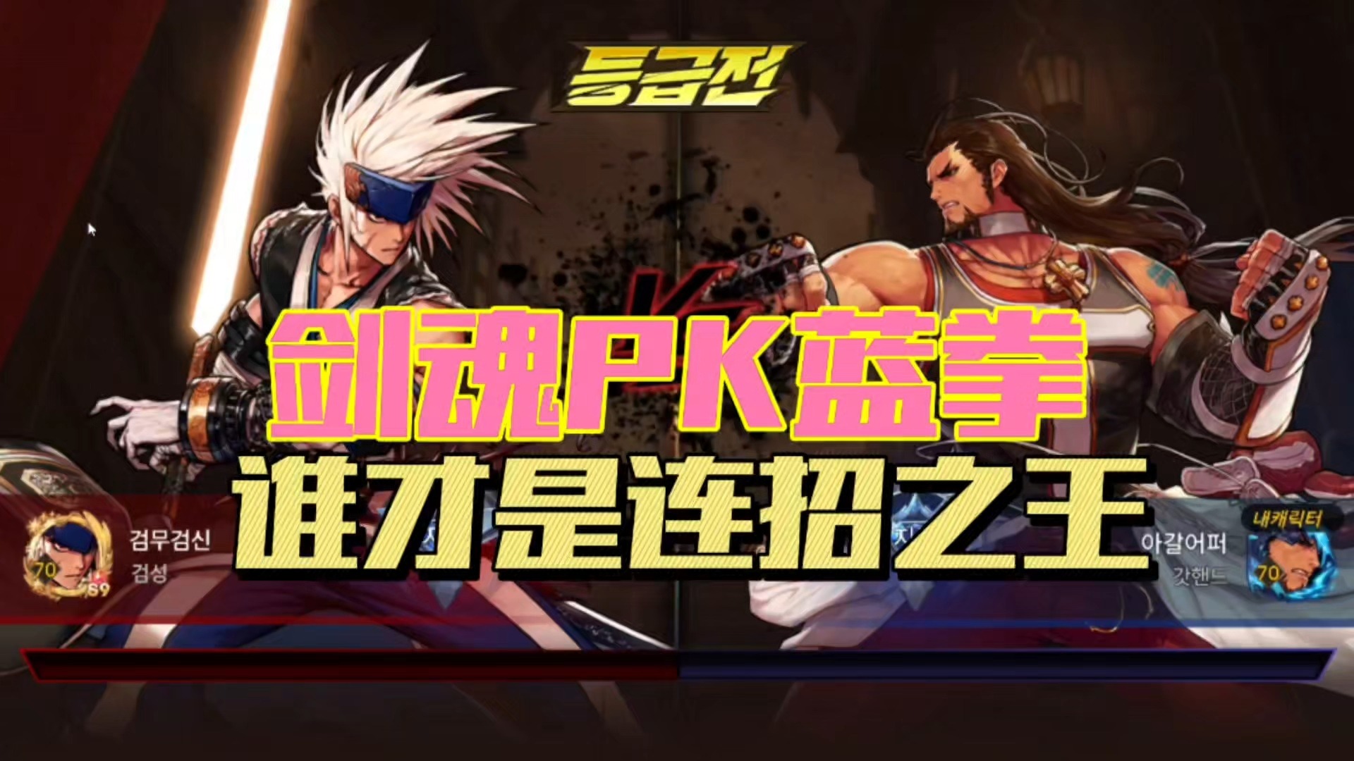 DNF手游：剑魂pk蓝拳，谁才是连招之王？