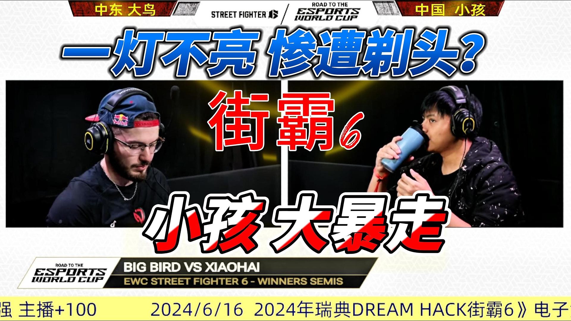 一灯不亮惨遭剃头？小孩暴走！街霸6