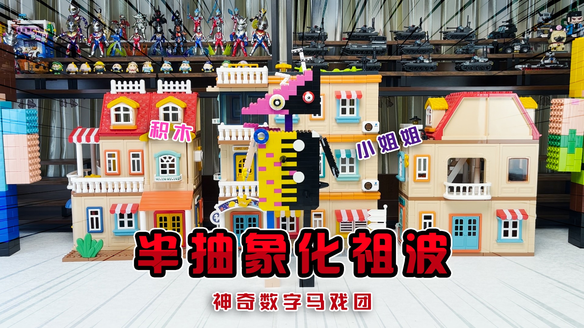 凯恩加了好多好多积木在《积木盲盒》里，不可能拼出来!