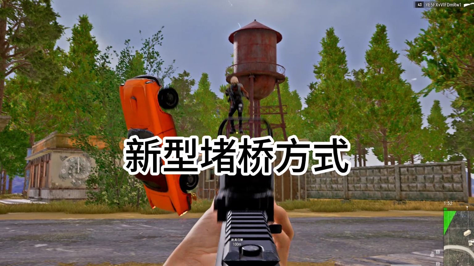 新型堵桥方式！全网首发！