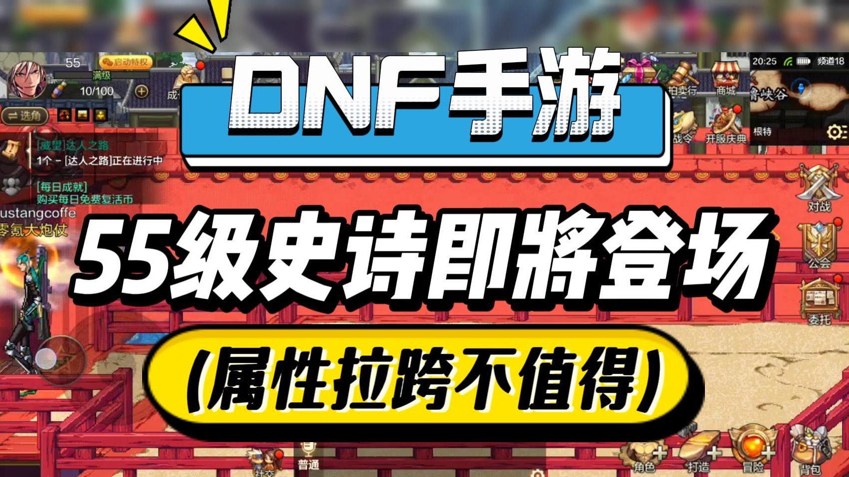 DNF手游：55级史诗即将登场？属性拉跨不值得