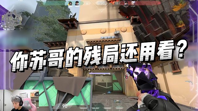 【蘇弟】你蘇哥的殘局還用看？