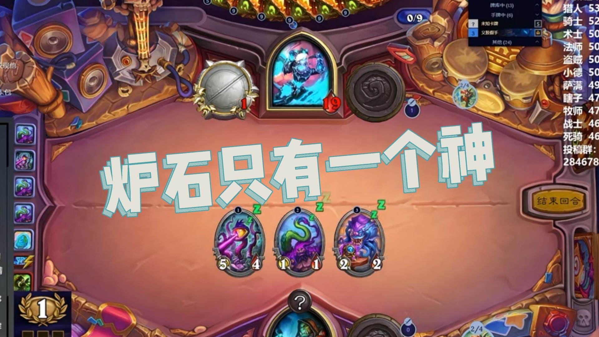 【春哥】炉石只有一个神