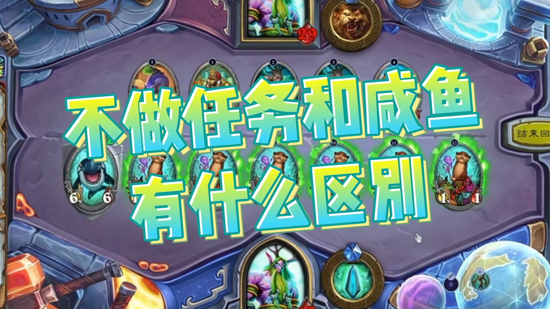 【老中医】不做任务和咸鱼有什么区别
