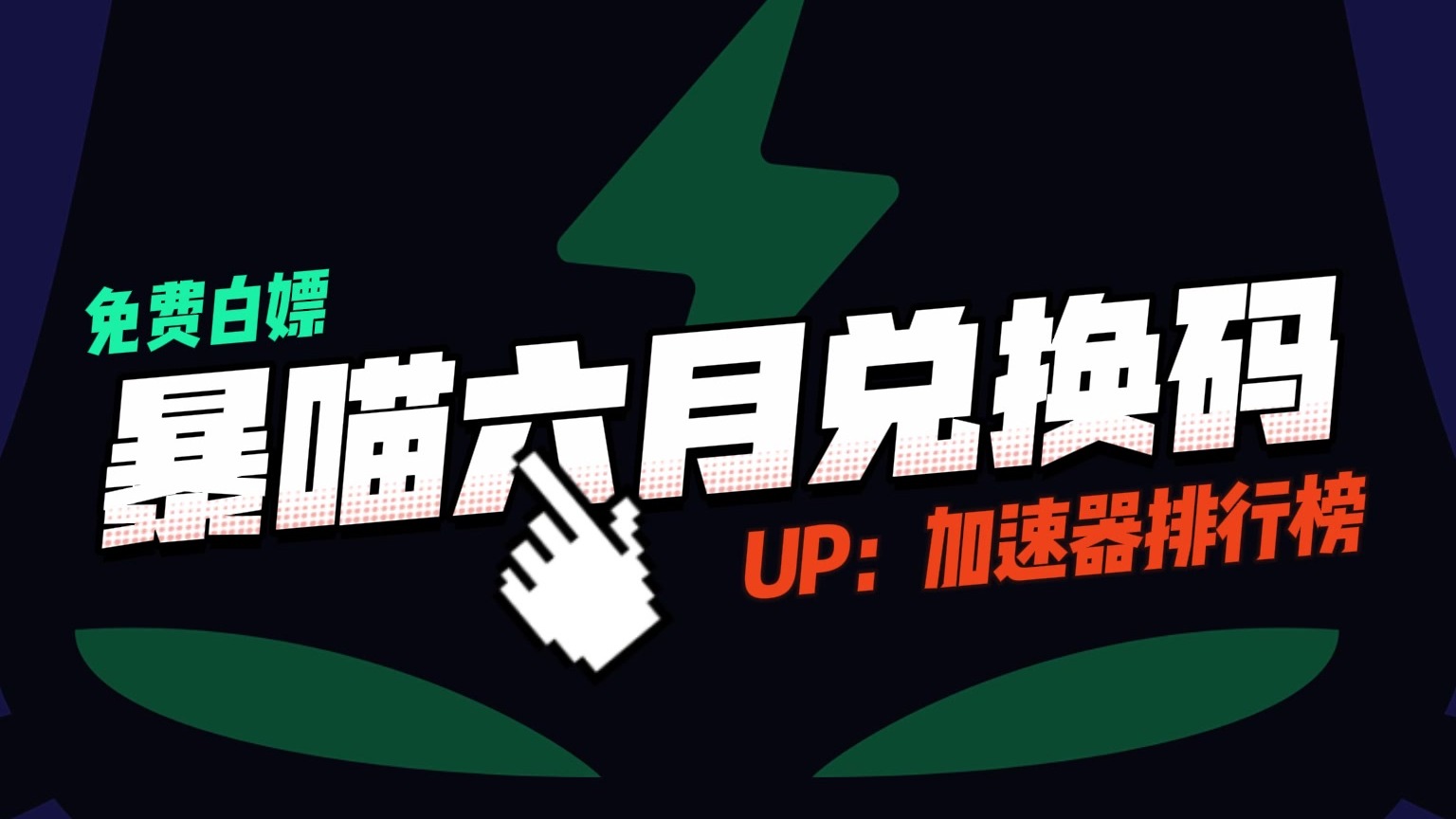 暴喵加速器兑换码CDK6月最新！3天7天30天等你来拿！