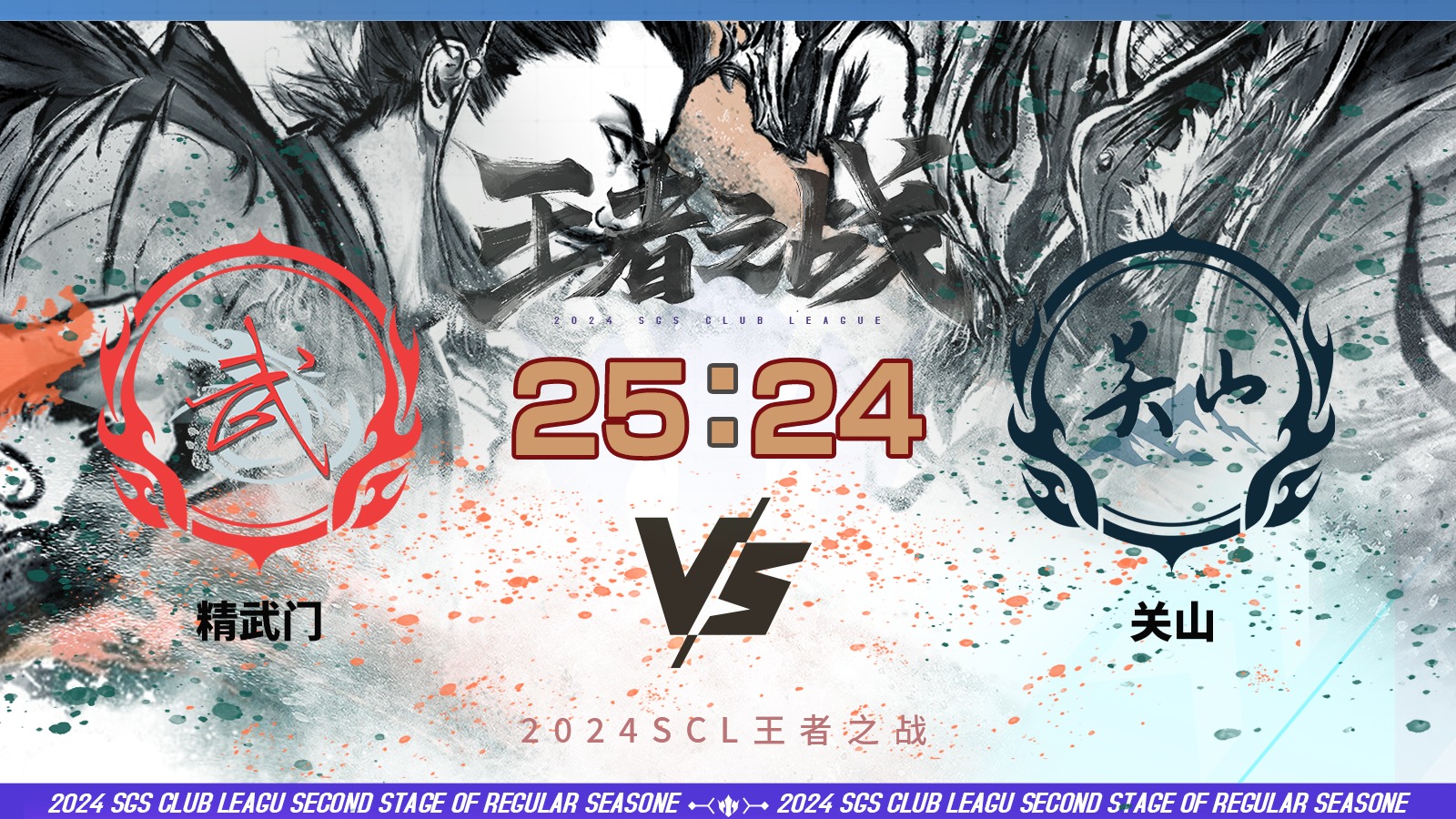 2024王者之战SCL季前赛-十周年 精武门 VS 关山 6月16日
