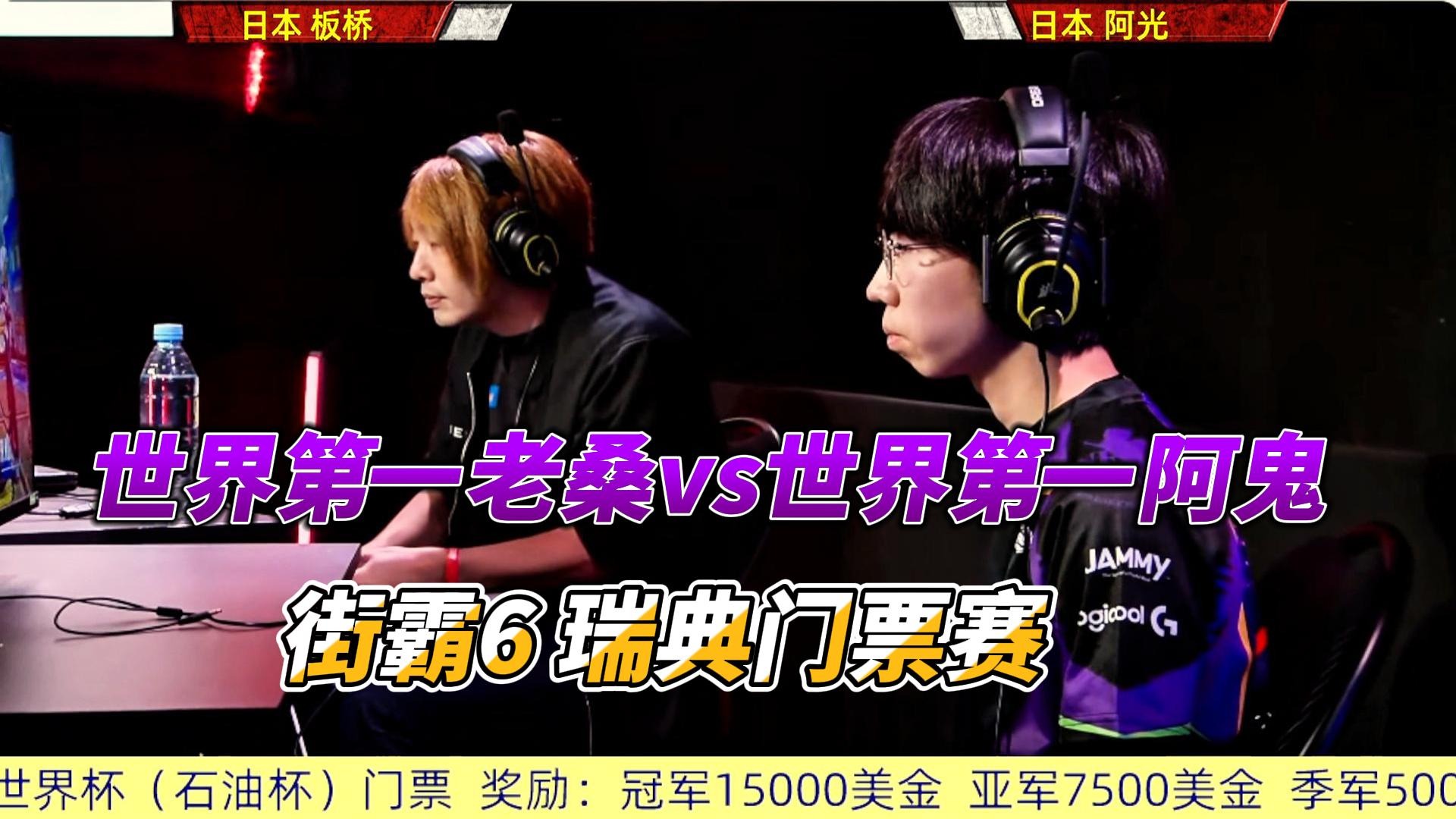 世界最强老桑vs世界最强阿鬼 街霸6瑞典门票赛