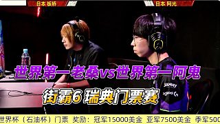 世界最強(qiáng)老桑vs世界最強(qiáng)阿鬼 街霸6瑞典門票賽