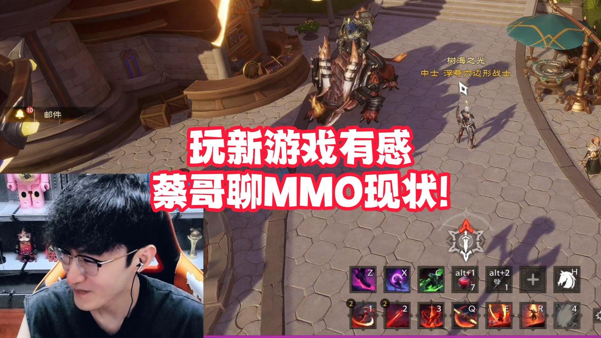 玩新游戏有感，蔡哥聊MMO现状!