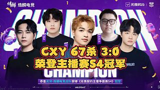 CXY 67殺 3:0 榮登主播賽S4冠軍