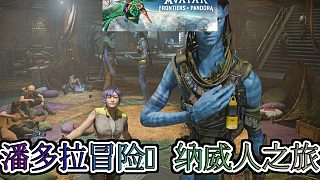 《阿凡達(dá)：潘多拉邊境》探秘：化身納威人，守護(hù)神秘潘多拉！