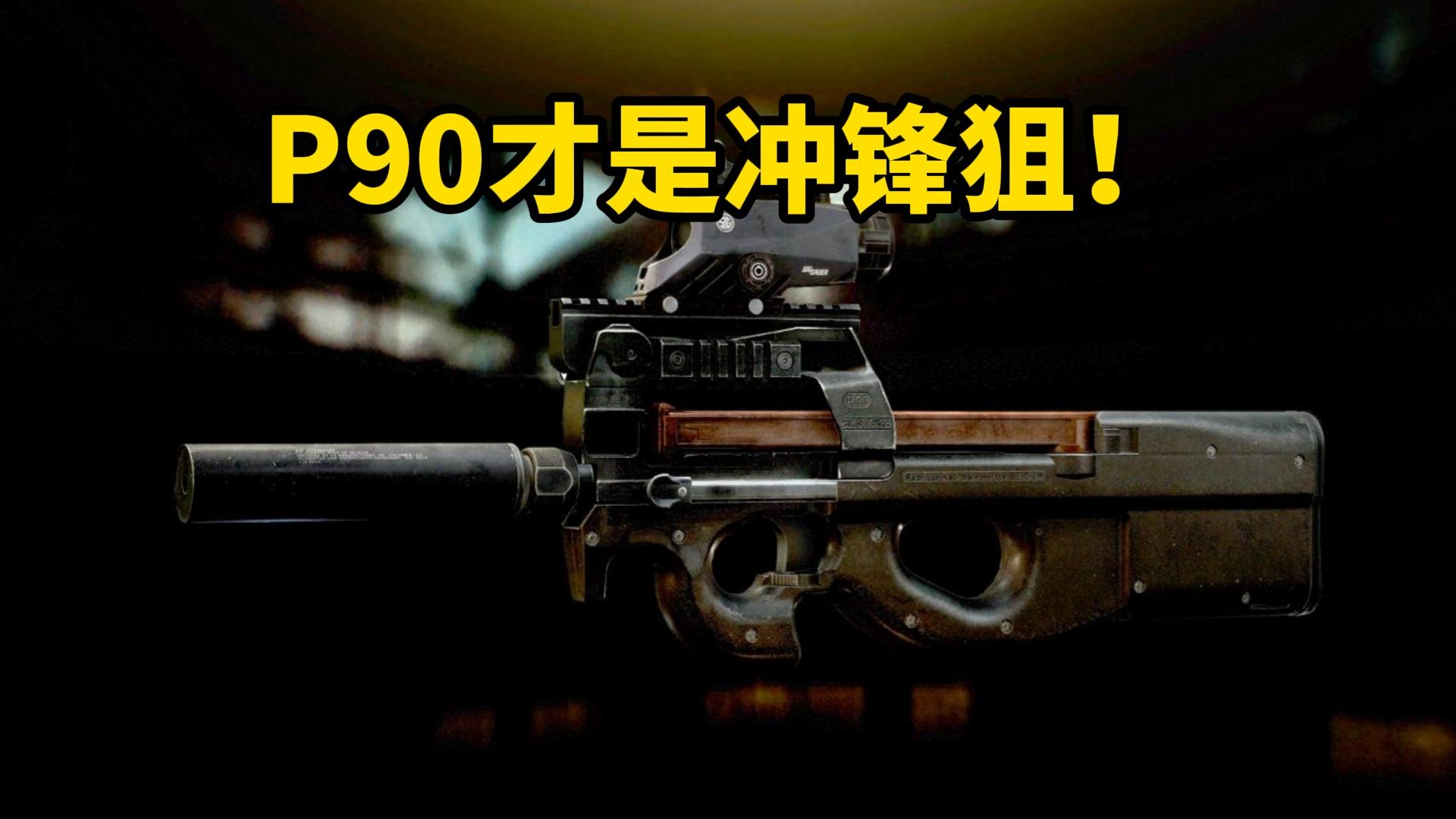 P90才是冲锋狙！ 逃离塔科夫