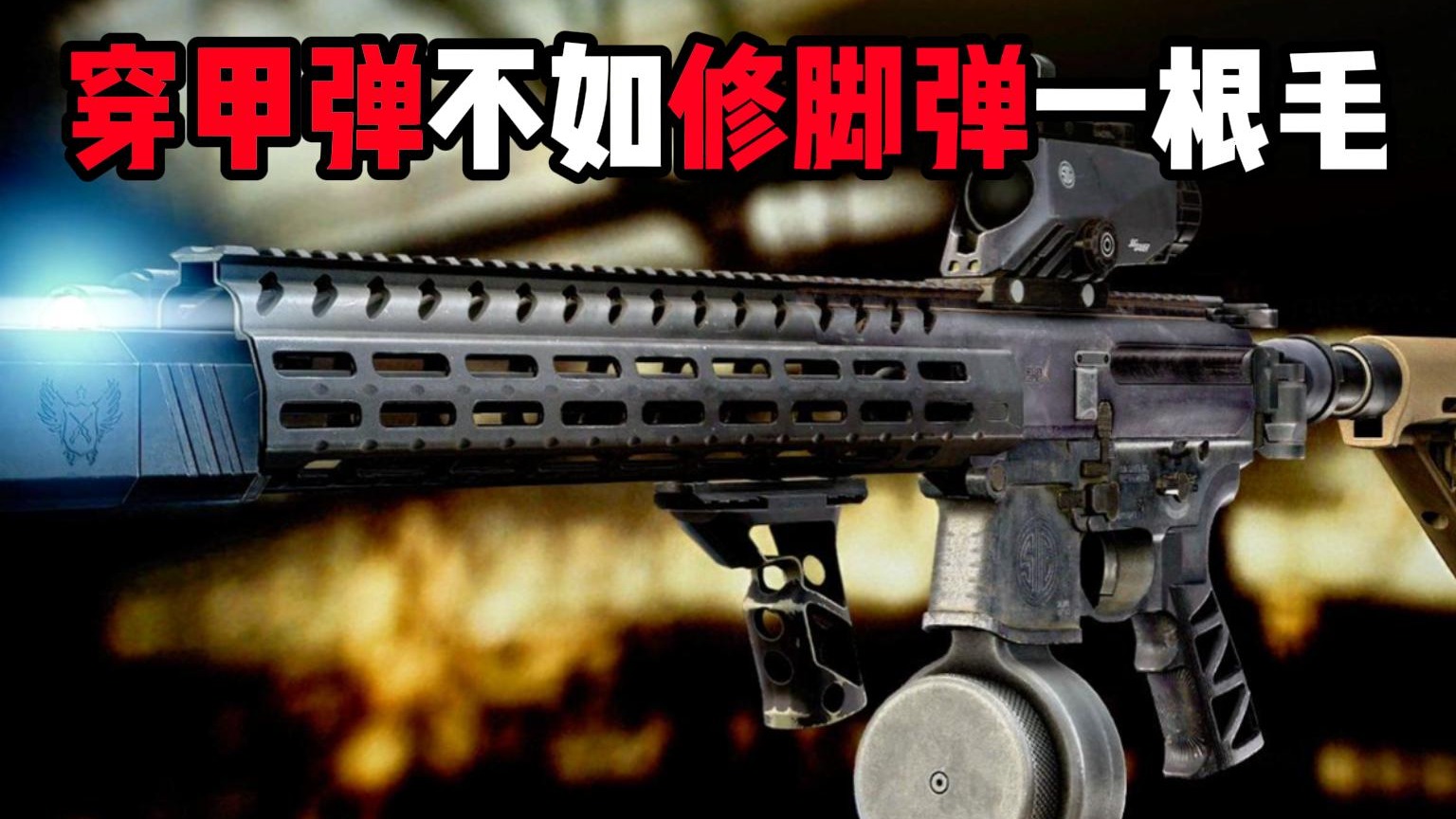 穿甲弹不如修脚弹一根毛！ 逃离塔科夫