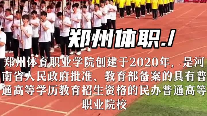 郑州体育职业学院