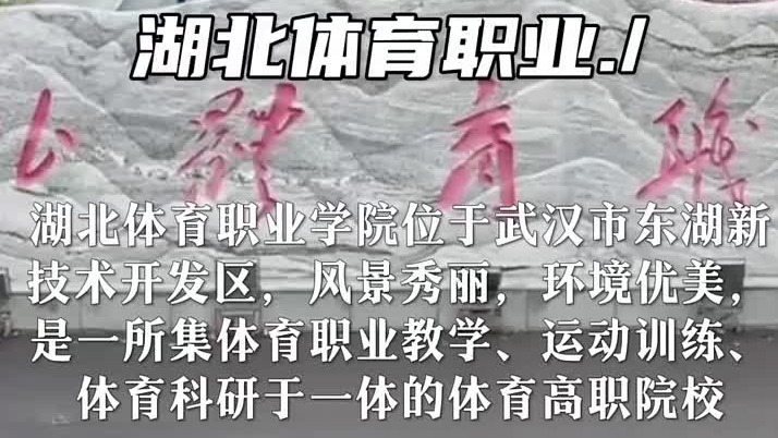 湖北体育职业学院