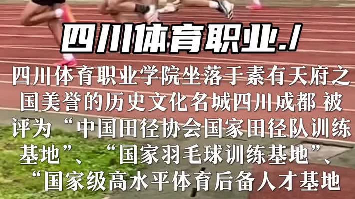 四川体育职业学院