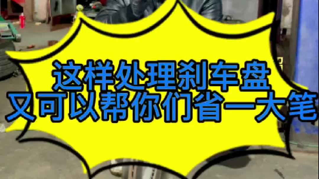 汽车刹车盘磨出台阶了怎么办？ 今天我来教你一招解决