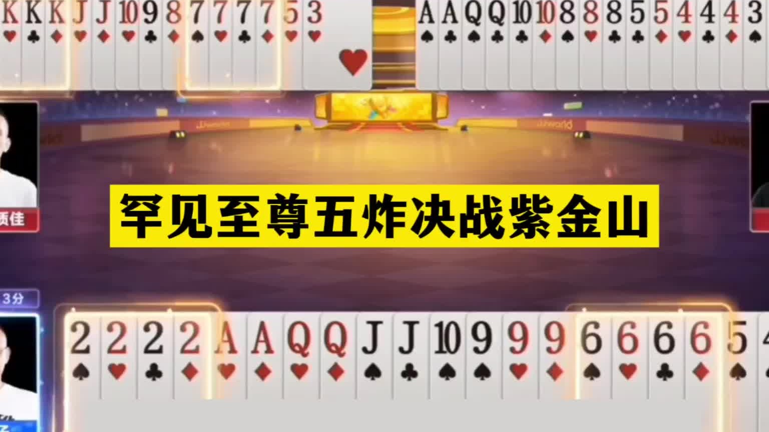 斗地主：罕见至尊五炸决战紫金山！铁牌撞上三大钢炮！结局逆天