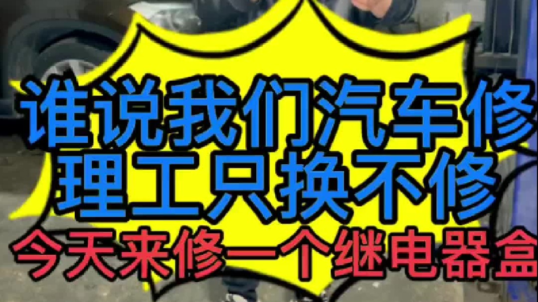 汽车继电器盒损坏了怎么办？是直接换总成吗？反正我是能修就不换