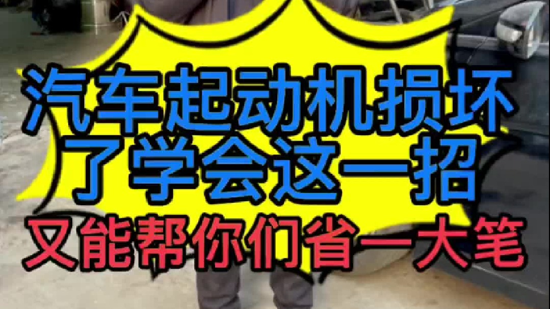 汽车起动机损坏了能维修吗？