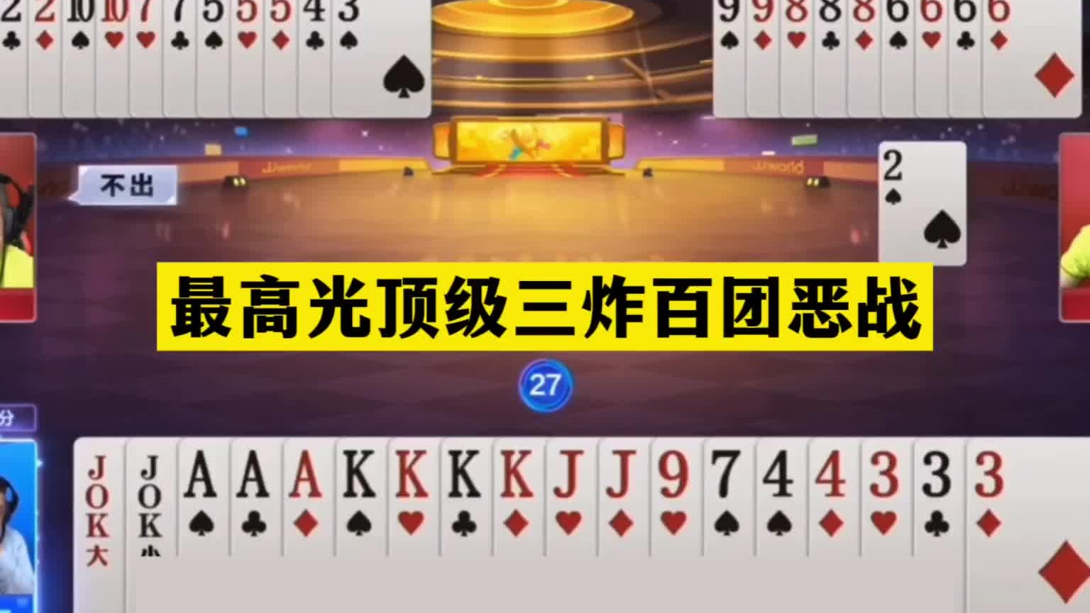 斗地主：最高光顶级三炸百团恶战！铁牌惨遭黑手！结局海底翻盘