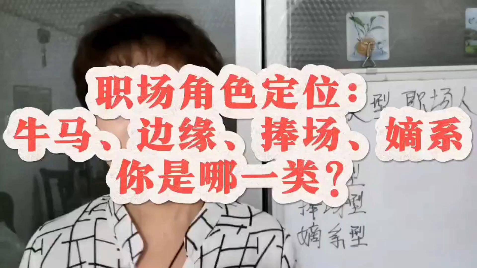 职场角色定位：牛马、边缘、捧场、嫡系，你是哪一类？