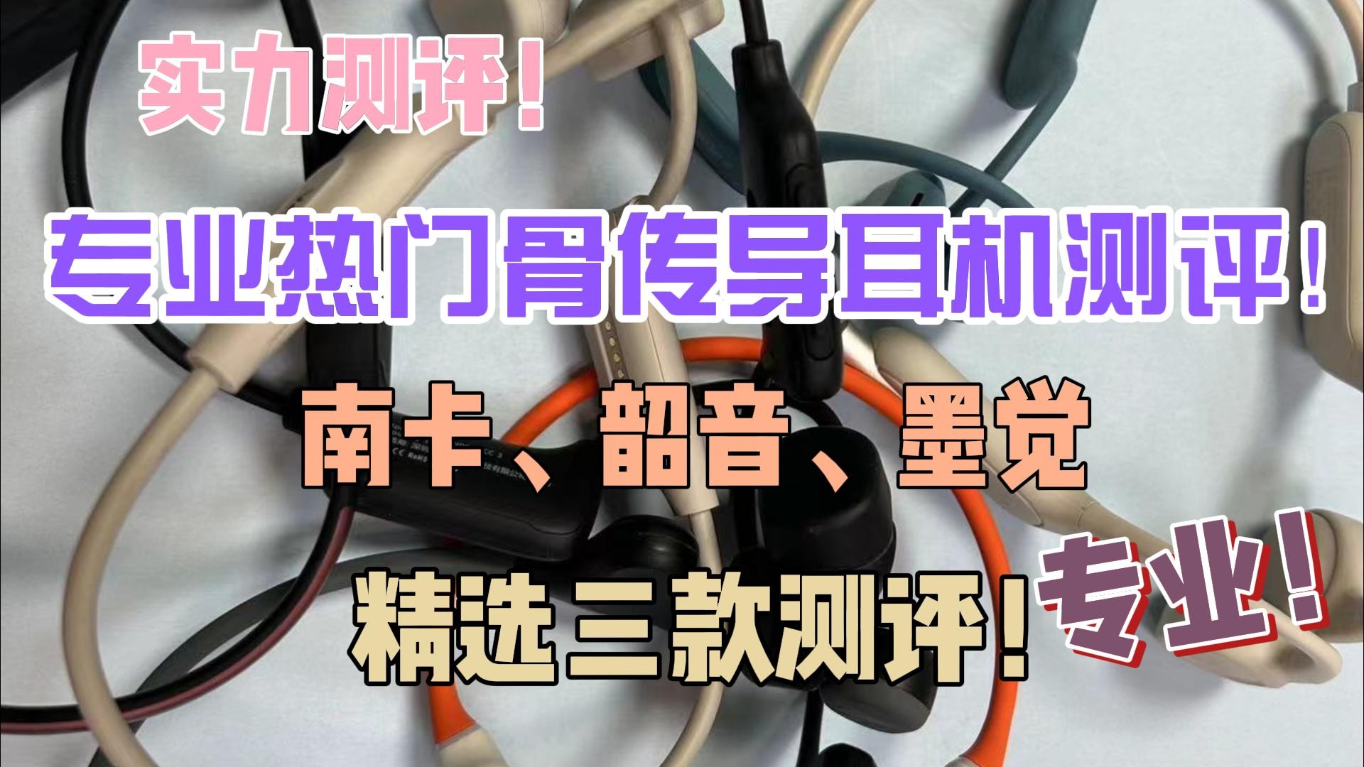 专业热门骨传导耳机测评！南卡、韶音、墨觉精选三款测评！