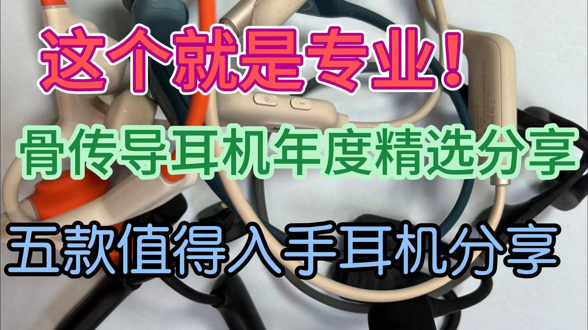 骨传导耳机年度精选分享，五款值得入手耳机分享！