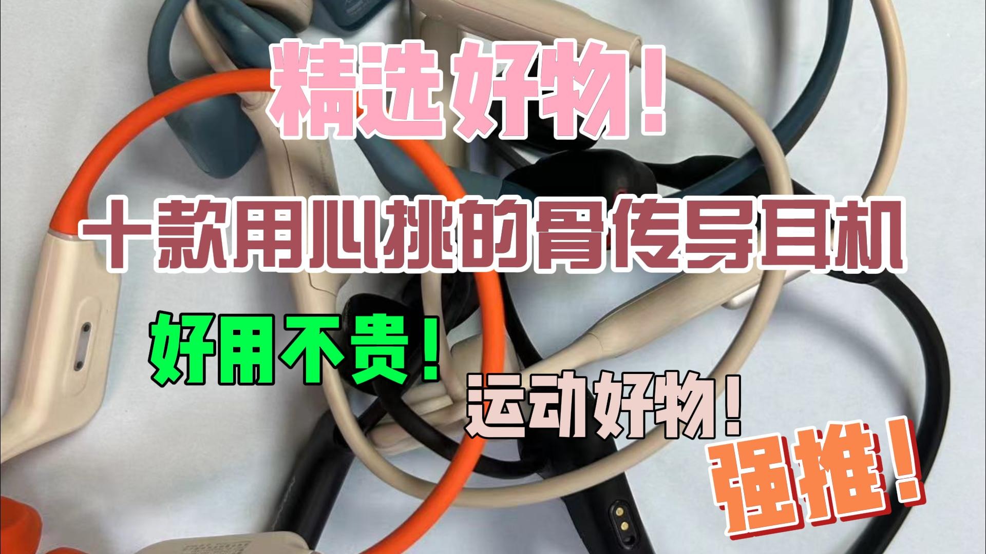 精选好物！十款用心挑的骨传导耳机好用不贵！运动好物！