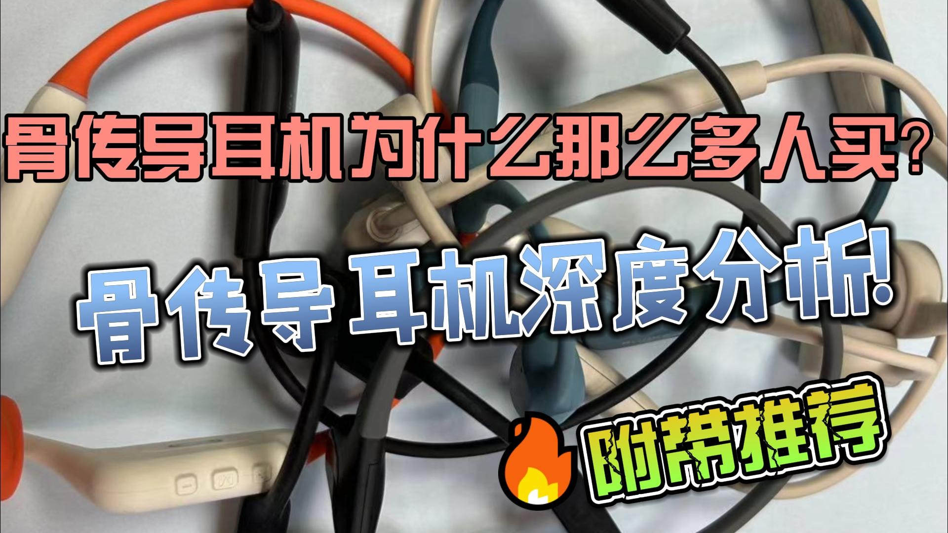 骨传导耳机为什么那么多人买？骨传导耳机深度分析！